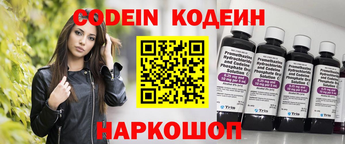Codein Purple Drank  Вход с VPN  Светлоград  Кодеин Purple Drank 